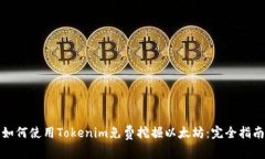 如何使用Tokenim免费挖掘以太坊：完全指南
