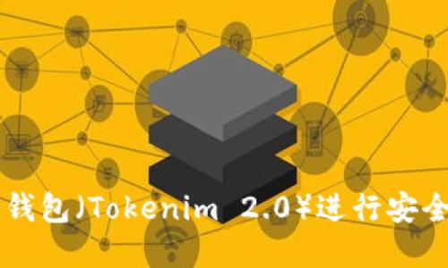 如何使用小狐狸钱包（Tokenim 2.0）进行安全的数字货币交易