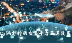 Tokenim支持的交易平台及其使用指南