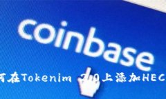 如何在Tokenim 2.0上添加HECO链
