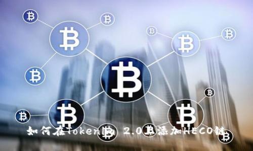 如何在Tokenim 2.0上添加HECO链