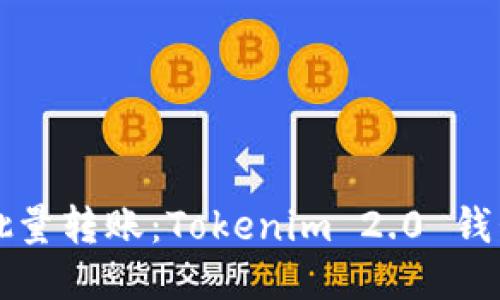 如何高效批量转账：Tokenim 2.0 钱包使用指南