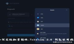 如何高效批量转账：Tokenim 2.0 钱包使用指南
