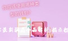 2023年区块链技术最新骗局全面解析：揭示投资风