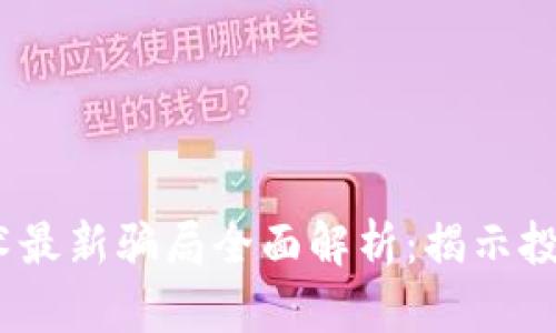 2023年区块链技术最新骗局全面解析：揭示投资风险与防范措施