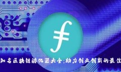 全球知名区块链孵化器大全：助力创业创新的最
