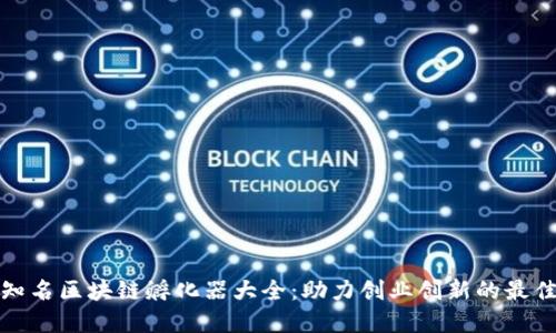 全球知名区块链孵化器大全：助力创业创新的最佳选择