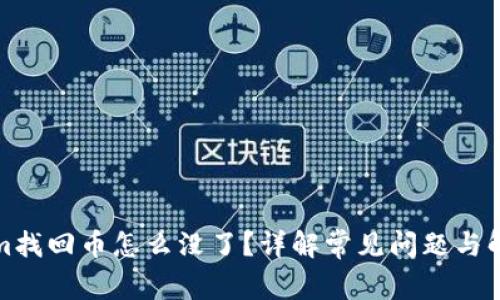 Tokenim找回币怎么没了？详解常见问题与解决方案