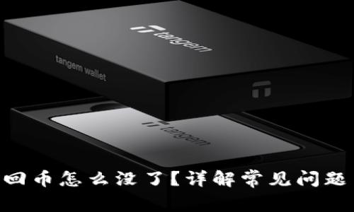 Tokenim找回币怎么没了？详解常见问题与解决方案