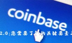 Tokenim 2.0：您需要了解的关键要素与注意事项