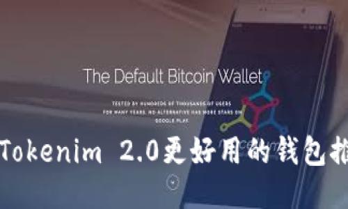 比Tokenim 2.0更好用的钱包推荐