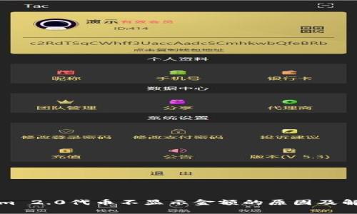 Tokenim 2.0代币不显示金额的原因及解决方法