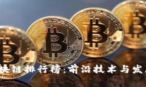 2023年区块链排行榜：前沿技术与发展趋势分析