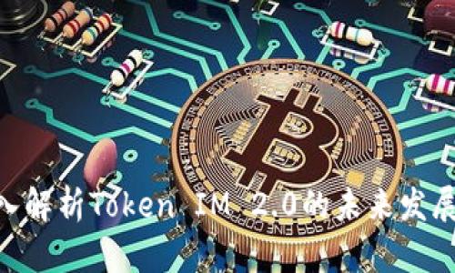 YFIII币：深入解析Token IM 2.0的未来发展与应用前景