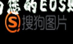 TokenIM 2.0：如何为您的EOS账户添加和管理代币？