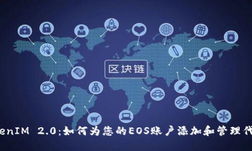 TokenIM 2.0：如何为您的EOS账户添加和管理代币？