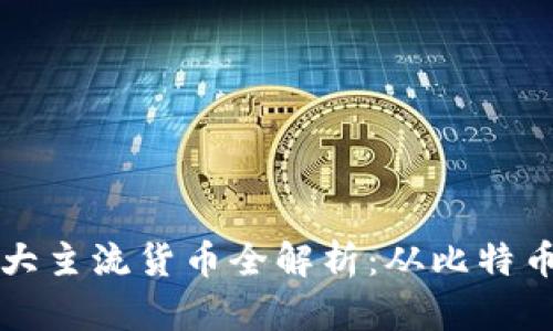 区块链八大主流货币全解析：从比特币到以太坊
