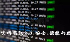 bianotiTokenIM官网钱包2.0：安全、便捷的数字资产管