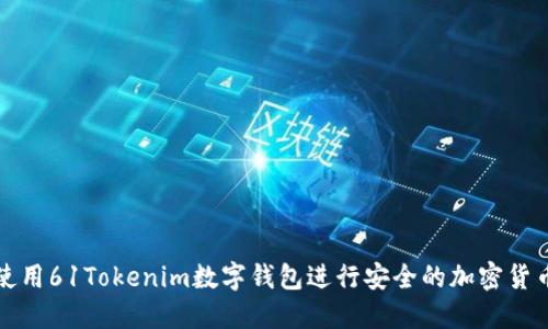 如何使用61Tokenim数字钱包进行安全的加密货币管理