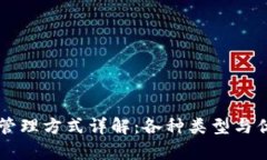 区块链管理方式详解：各种类型与优势分析