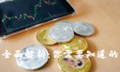 区块链保险币全面解析：你需要知道的10种数字资