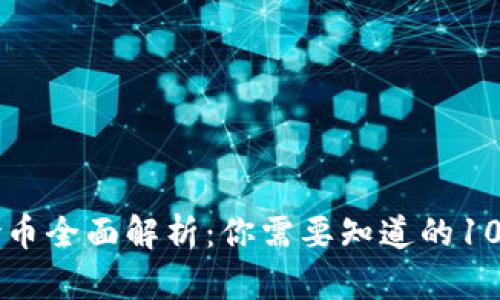 区块链保险币全面解析：你需要知道的10种数字资产