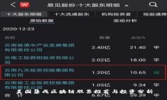 美国集成区块链股票推荐与投资分析