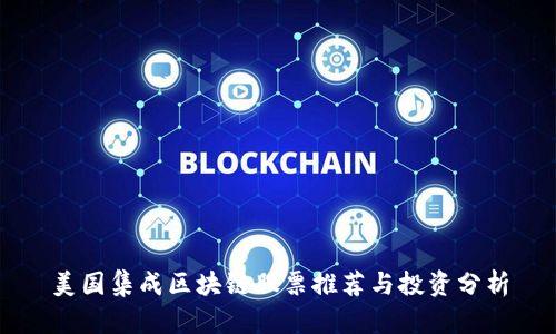 美国集成区块链股票推荐与投资分析