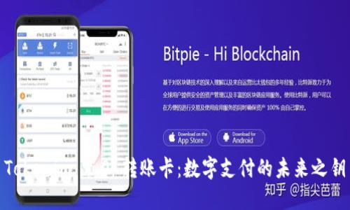 Tokenim 2.0 转账卡：数字支付的未来之钥