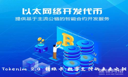 Tokenim 2.0 转账卡：数字支付的未来之钥