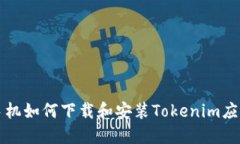 苹果手机如何下载和安装Tokenim应用教程