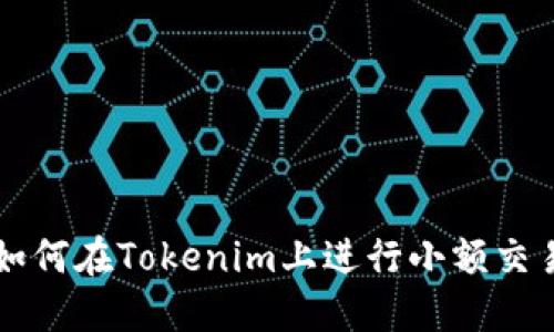 如何在Tokenim上进行小额交易