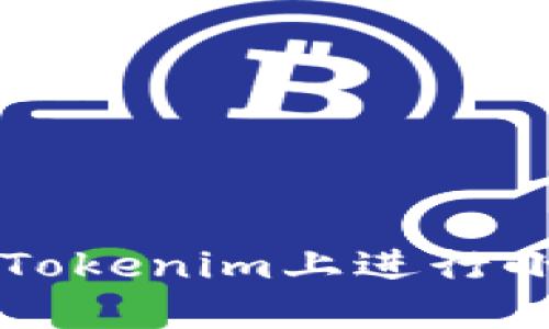 如何在Tokenim上进行小额交易