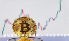 区块链密钥生成算法详解 - 常见算法与应用