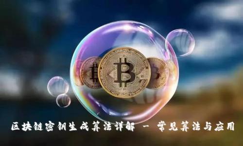 区块链密钥生成算法详解 - 常见算法与应用