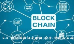 Tokenim 2.0 助记词验证全攻略：安全、便捷与正确