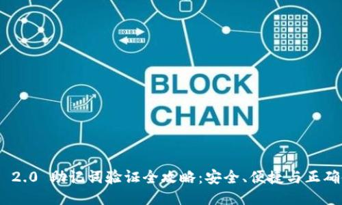 Tokenim 2.0 助记词验证全攻略：安全、便捷与正确使用指南