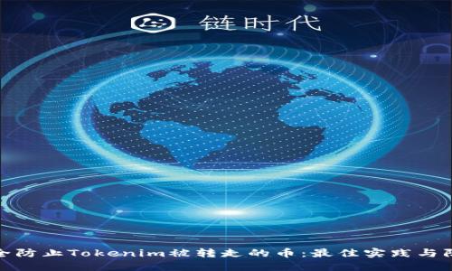 如何安全防止Tokenim被转走的币：最佳实践与防护措施