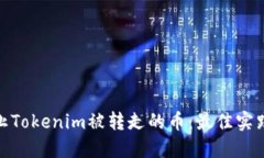 如何安全防止Tokenim被转走的币：最佳实践与防护