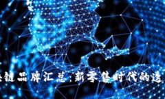 大型超市区块链品牌汇总：新零售时代的透明化
