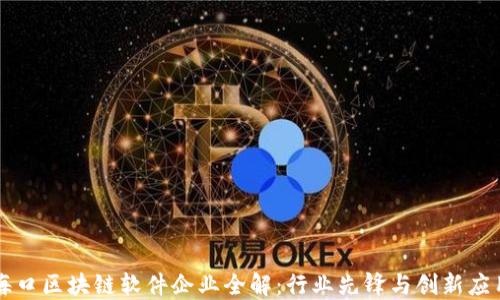 
海口区块链软件企业全解：行业先锋与创新应用