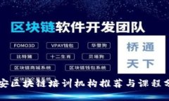 六安区块链培训机构推荐与课程分析