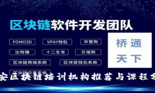 六安区块链培训机构推荐与课程分析