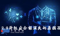 Tokenim 2.0升级后余额消失的原因及解决办法