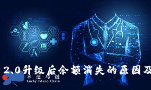 Tokenim 2.0升级后余额消失的原因及解决办法