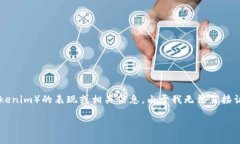 您提到的“okb在tokenim的图”似乎是询问有关OKB（