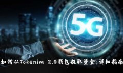 如何从Tokenim 2.0钱包提取资金：详细指南