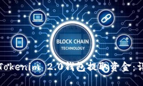如何从Tokenim 2.0钱包提取资金：详细指南