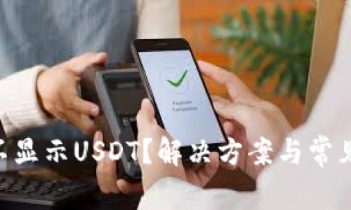 Tokenim不显示USDT？解决方案与常见问题详解