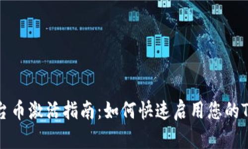 Tokenim平台币激活指南：如何快速启用您的Tokenim资产